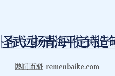 圣武远扬青海平定诗造句是什么意思的图片